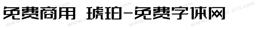 免费商用 琥珀字体转换